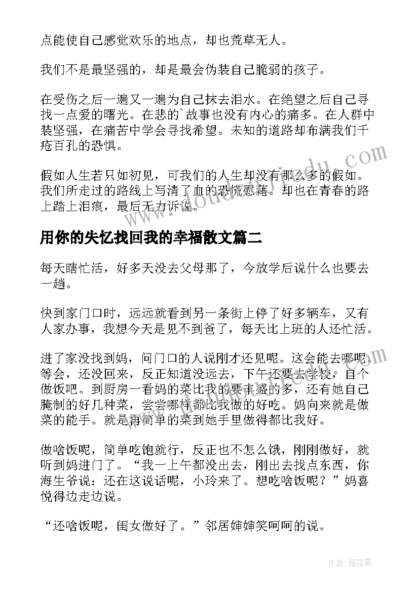 最新用你的失忆找回我的幸福散文(通用8篇)