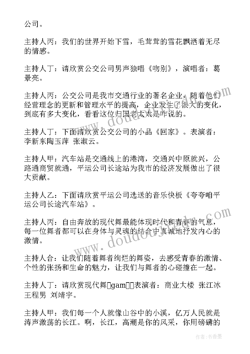 2023年公司晚会主持词串词(优质8篇)