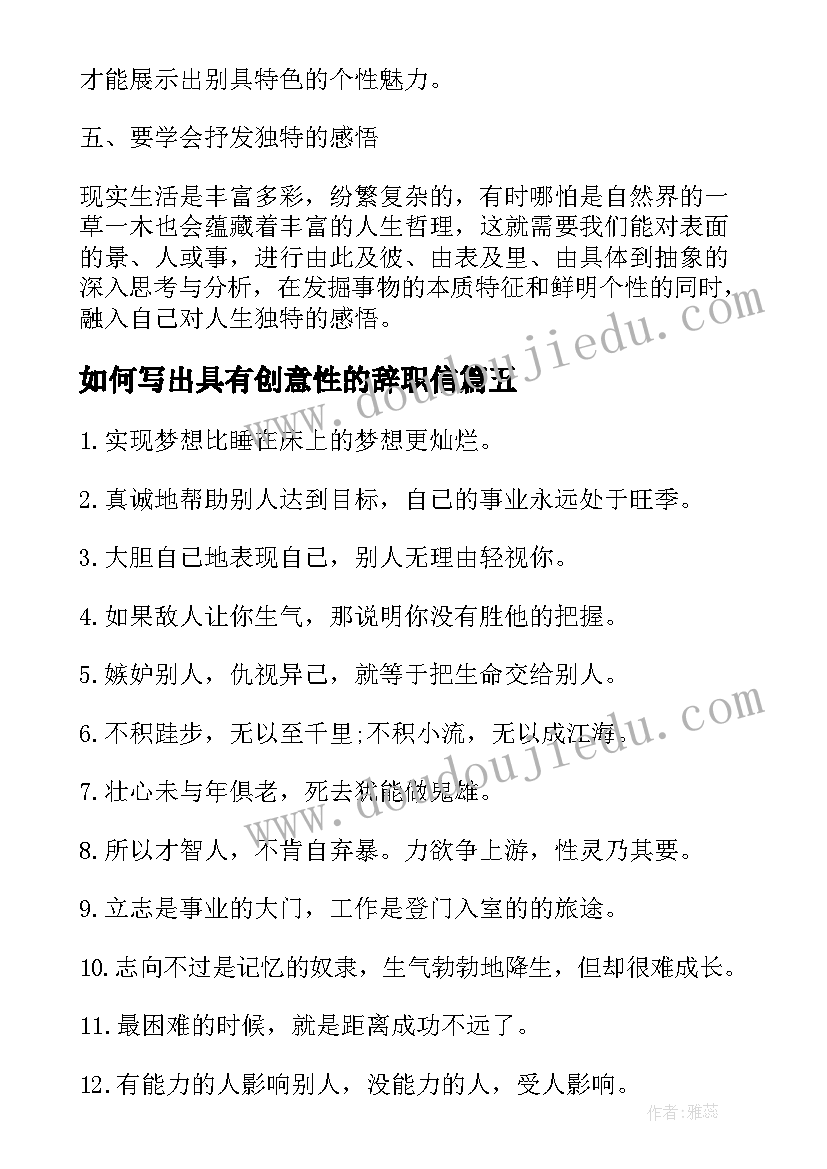 如何写出具有创意性的辞职信(大全8篇)