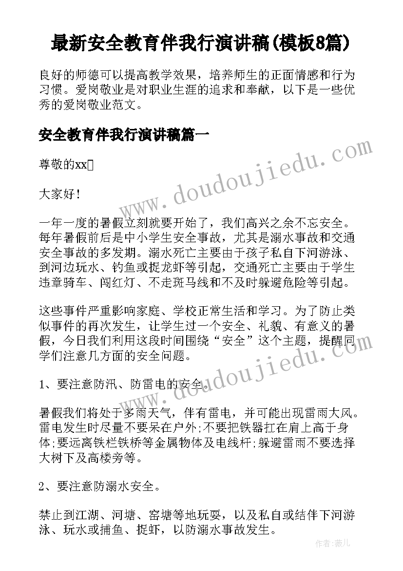 最新安全教育伴我行演讲稿(模板8篇)