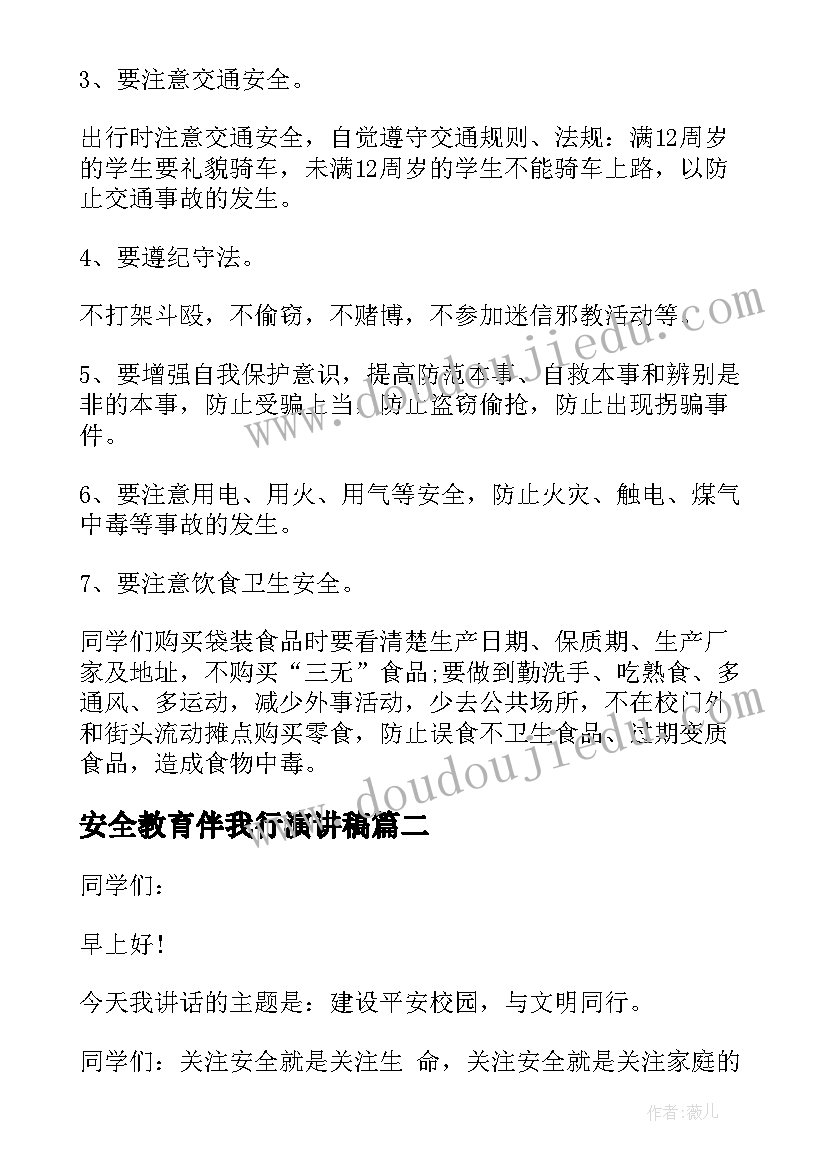 最新安全教育伴我行演讲稿(模板8篇)