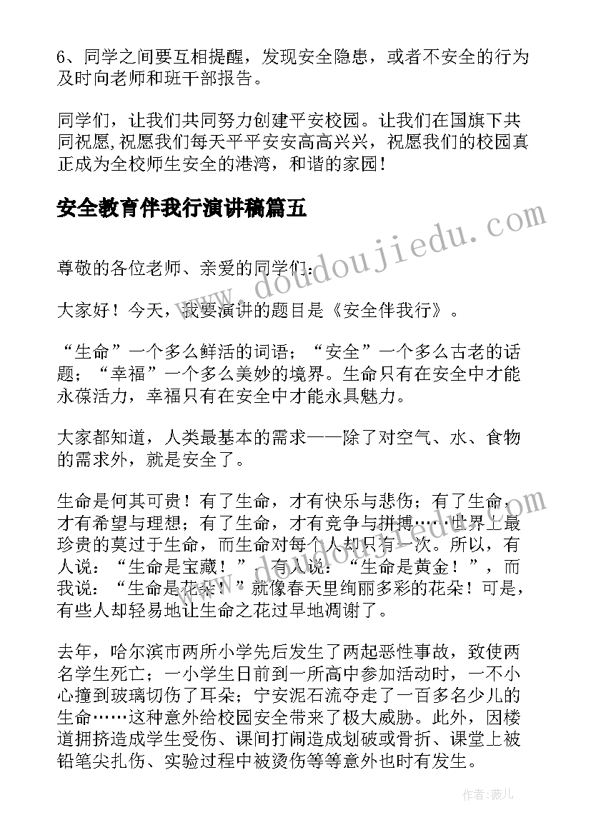 最新安全教育伴我行演讲稿(模板8篇)