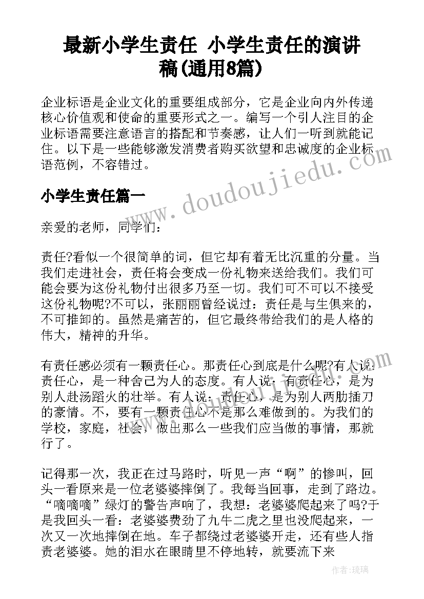 最新小学生责任 小学生责任的演讲稿(通用8篇)