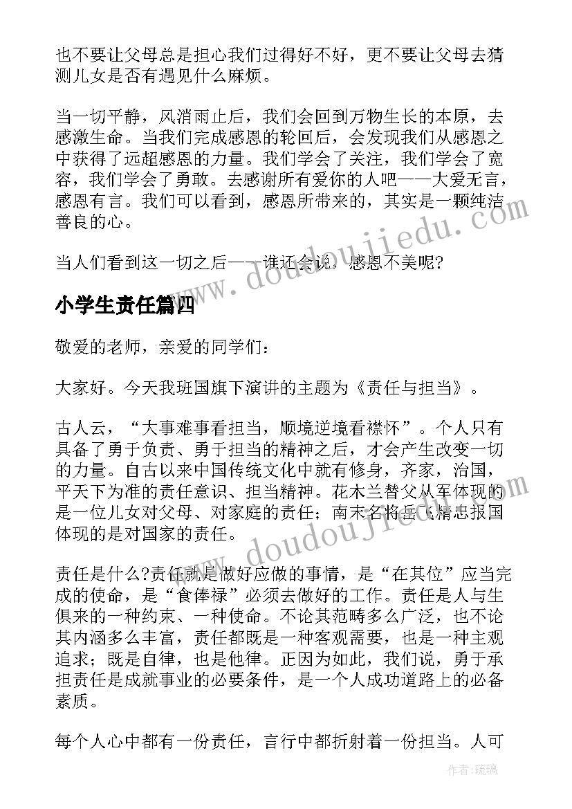 最新小学生责任 小学生责任的演讲稿(通用8篇)