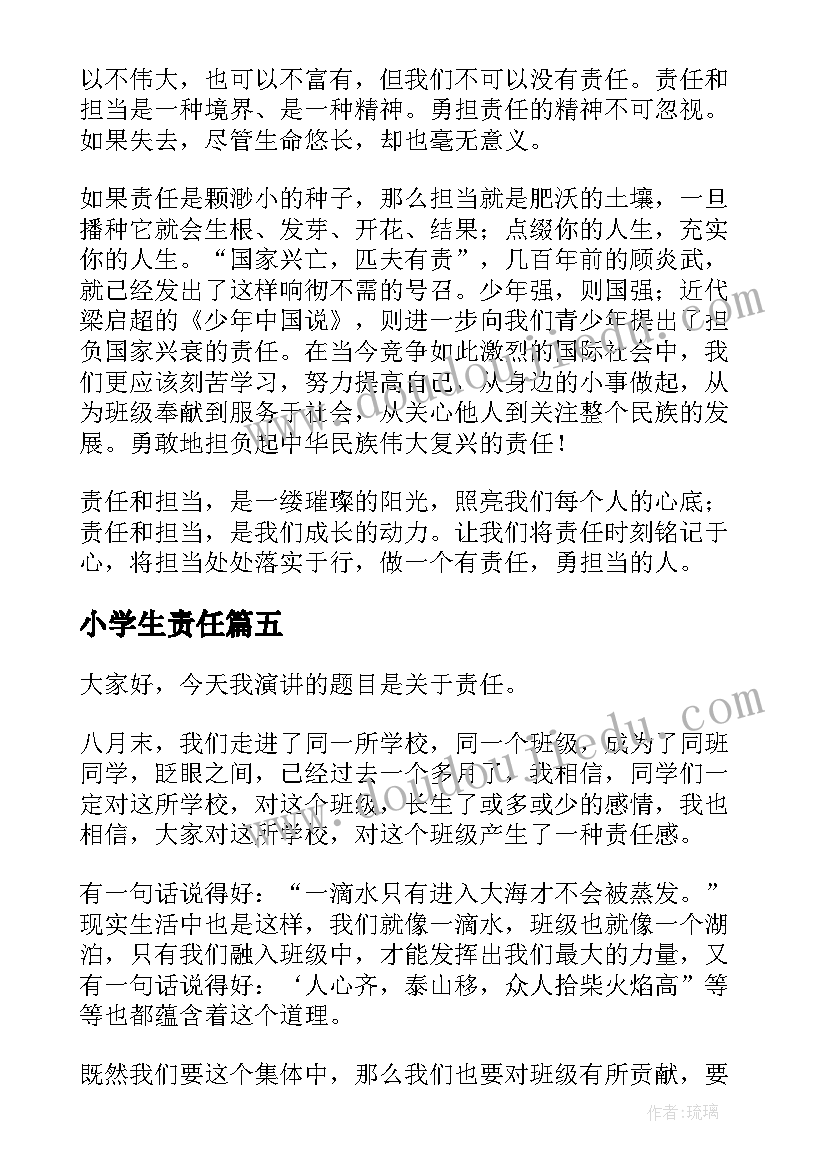 最新小学生责任 小学生责任的演讲稿(通用8篇)