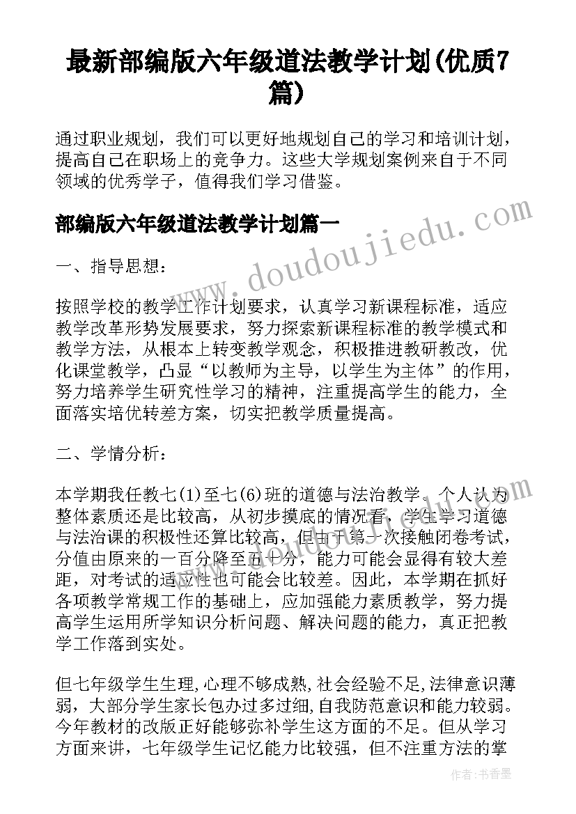 最新部编版六年级道法教学计划(优质7篇)