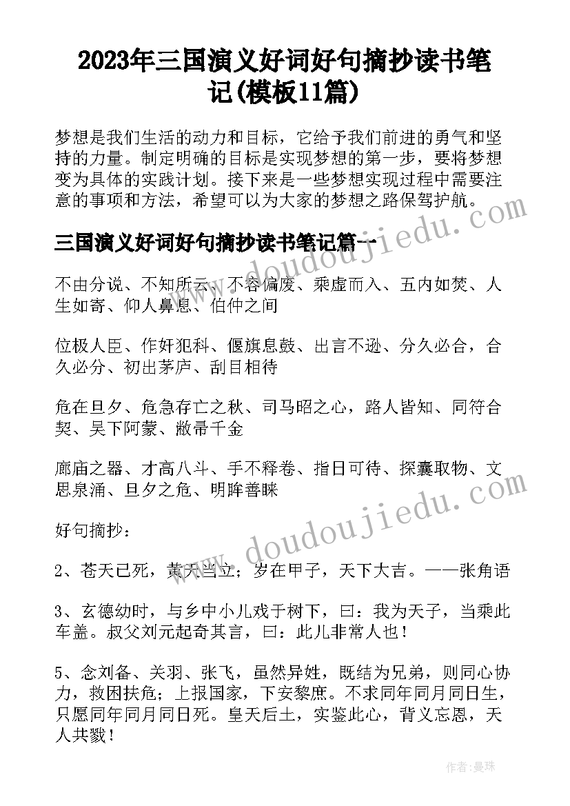 2023年三国演义好词好句摘抄读书笔记(模板11篇)