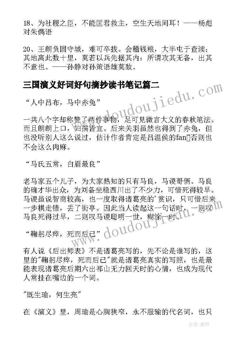 2023年三国演义好词好句摘抄读书笔记(模板11篇)