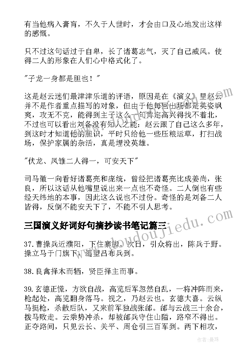 2023年三国演义好词好句摘抄读书笔记(模板11篇)