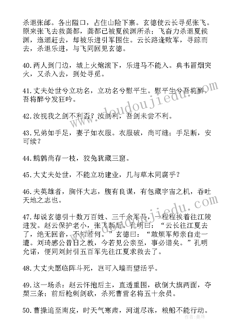 2023年三国演义好词好句摘抄读书笔记(模板11篇)