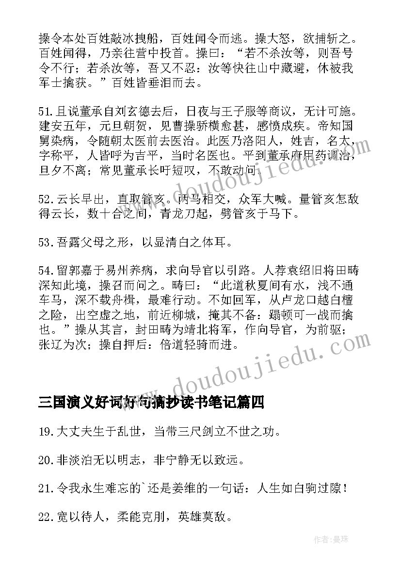 2023年三国演义好词好句摘抄读书笔记(模板11篇)