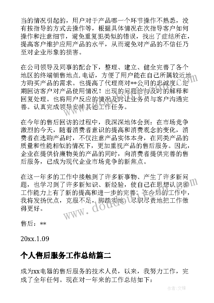 2023年个人售后服务工作总结 售后服务个人工作总结(优秀20篇)