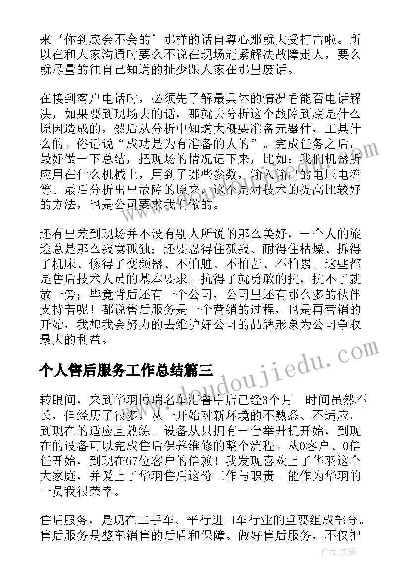 2023年个人售后服务工作总结 售后服务个人工作总结(优秀20篇)