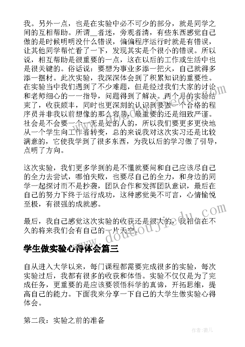 最新学生做实验心得体会 学生实验心得体会(优秀16篇)