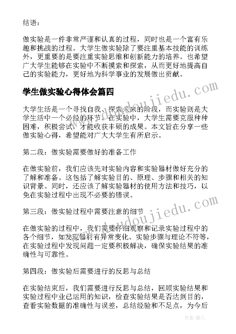 最新学生做实验心得体会 学生实验心得体会(优秀16篇)