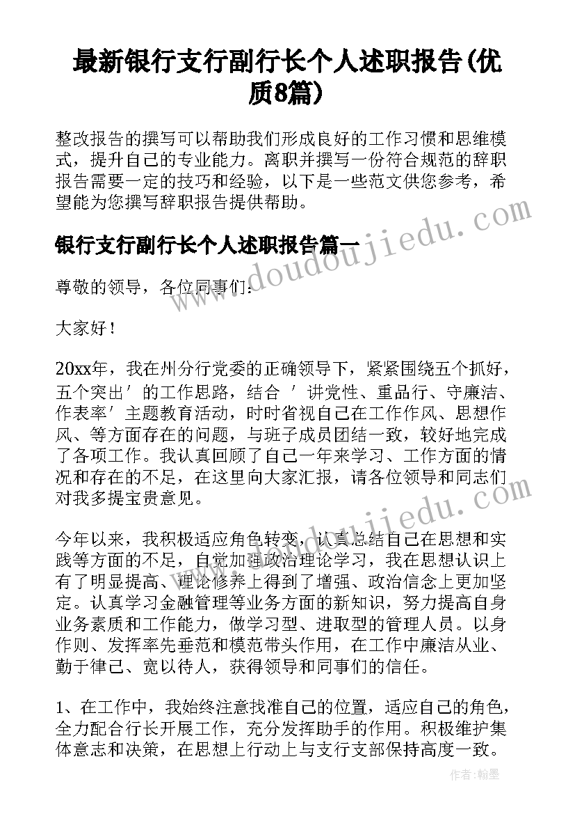 最新银行支行副行长个人述职报告(优质8篇)