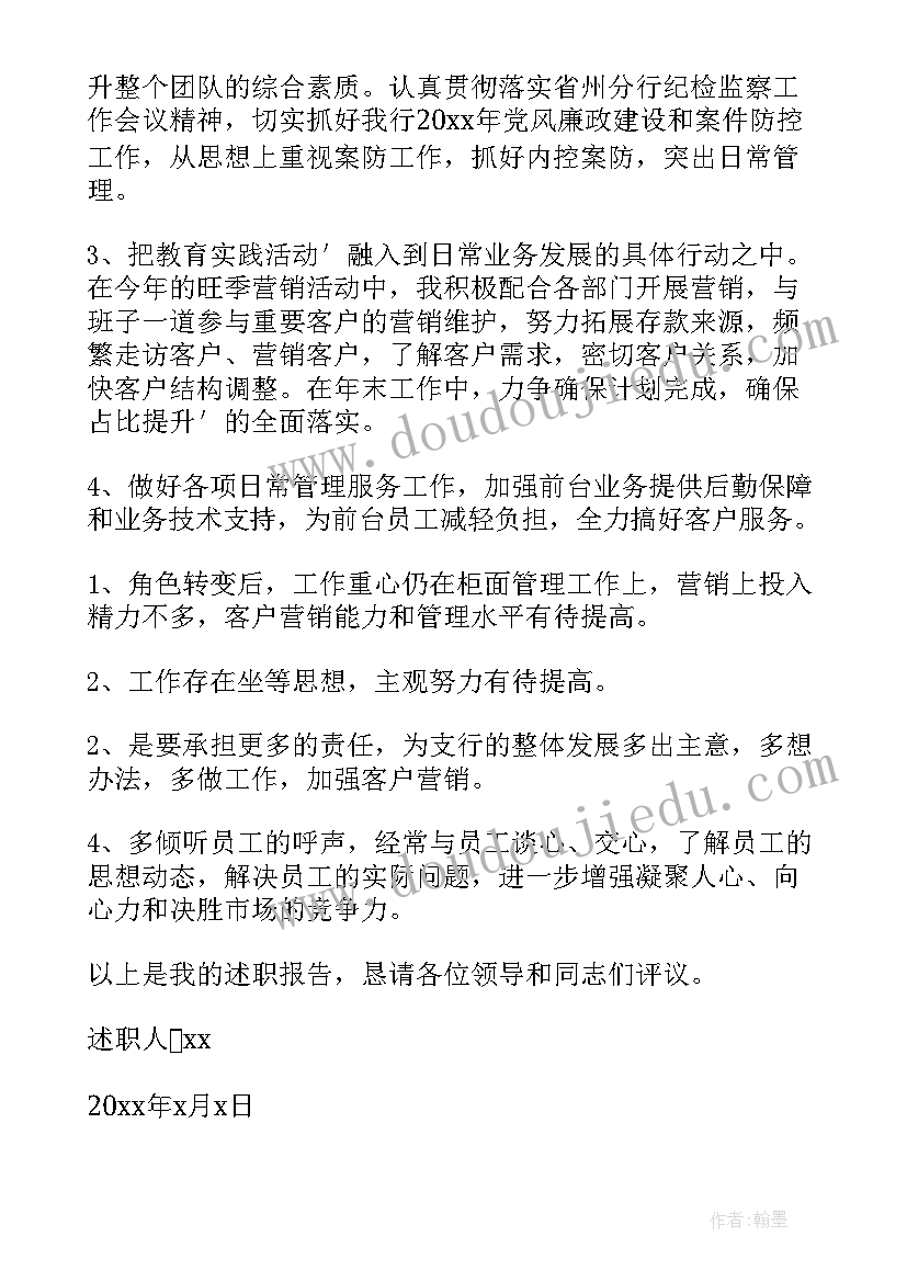 最新银行支行副行长个人述职报告(优质8篇)