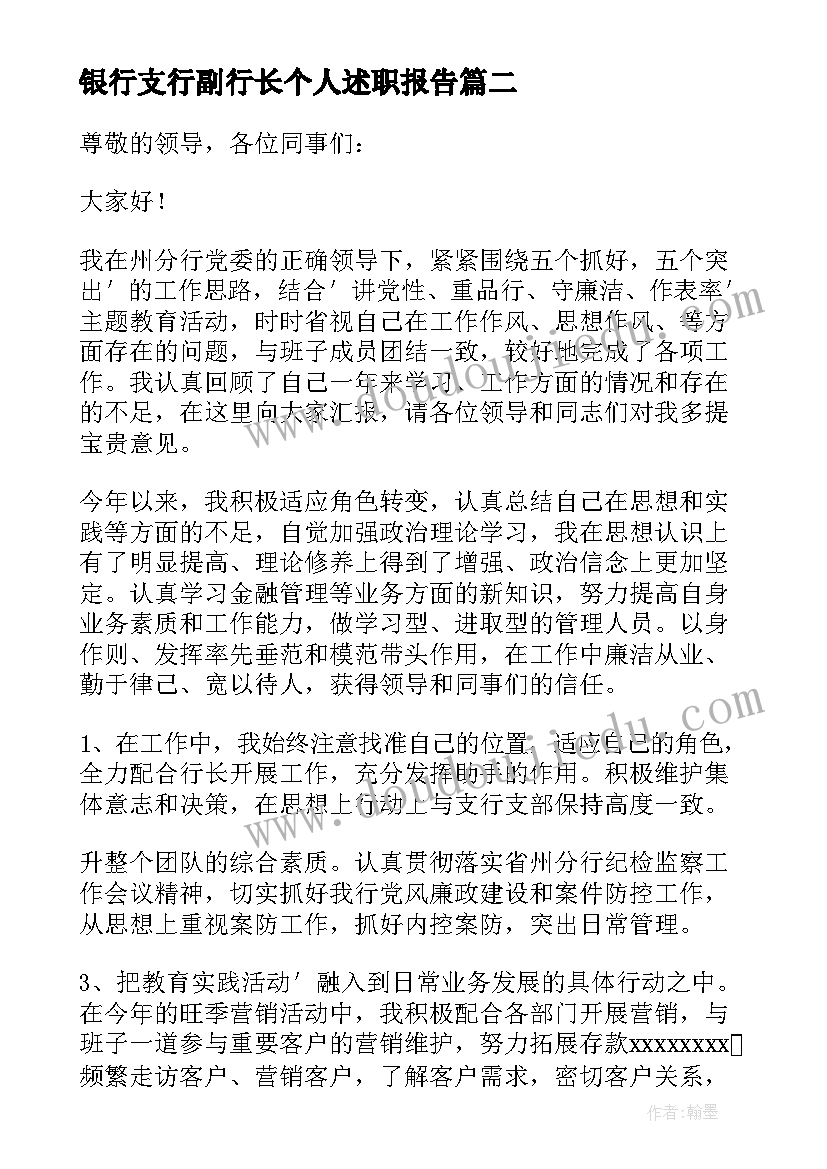 最新银行支行副行长个人述职报告(优质8篇)