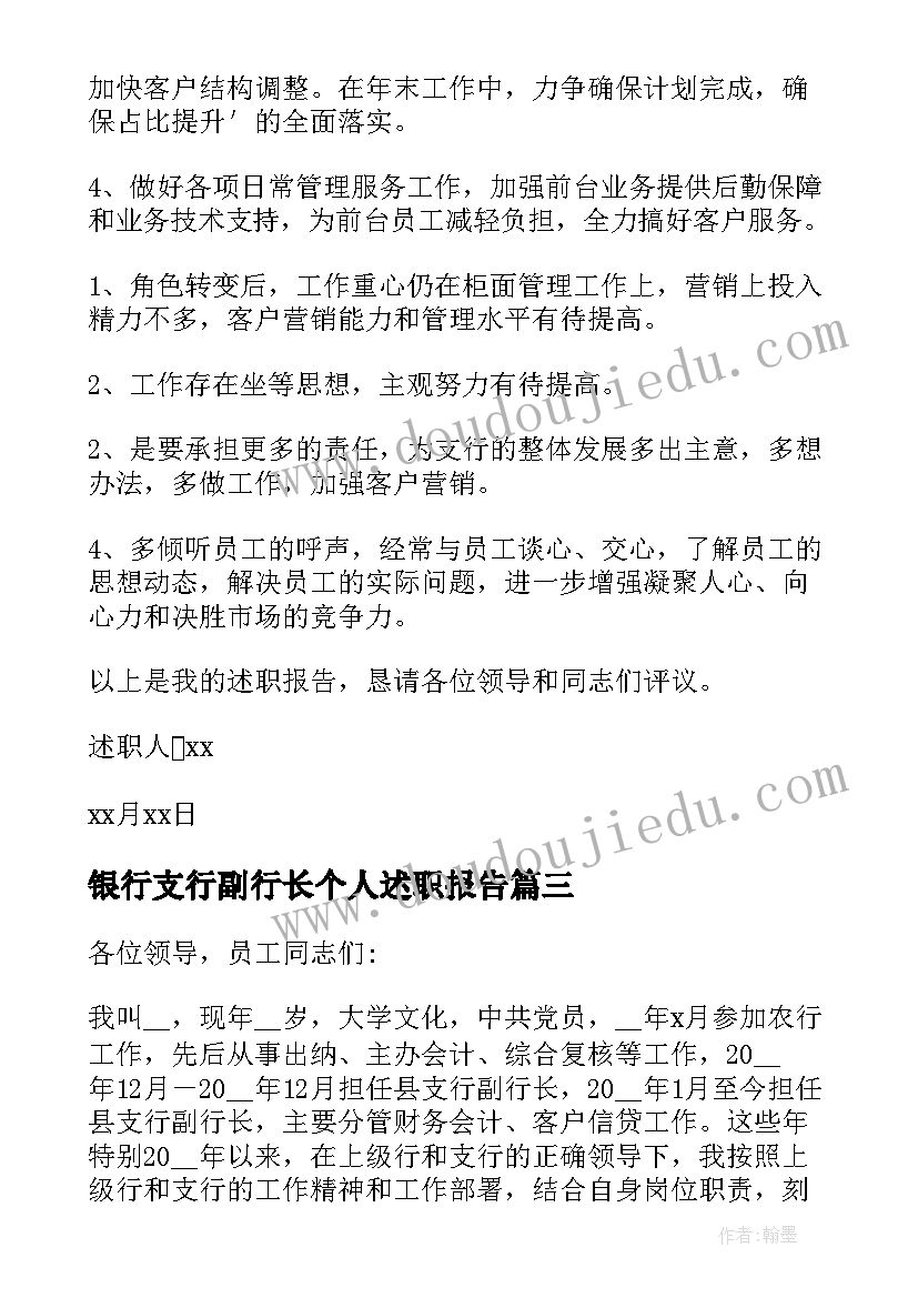 最新银行支行副行长个人述职报告(优质8篇)