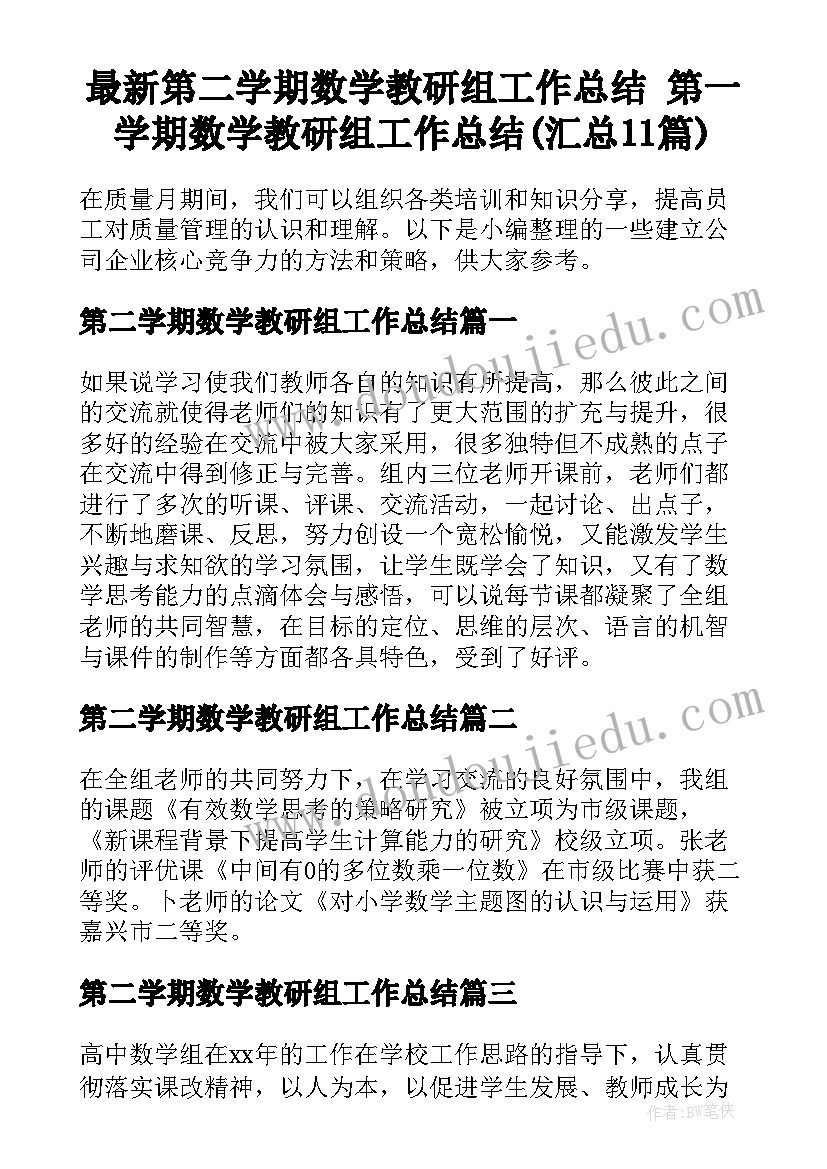 最新第二学期数学教研组工作总结 第一学期数学教研组工作总结(汇总11篇)