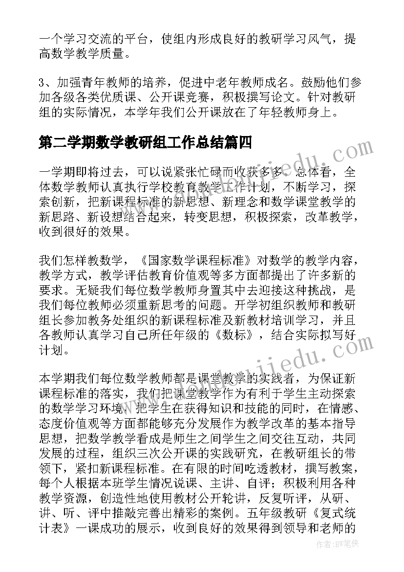 最新第二学期数学教研组工作总结 第一学期数学教研组工作总结(汇总11篇)