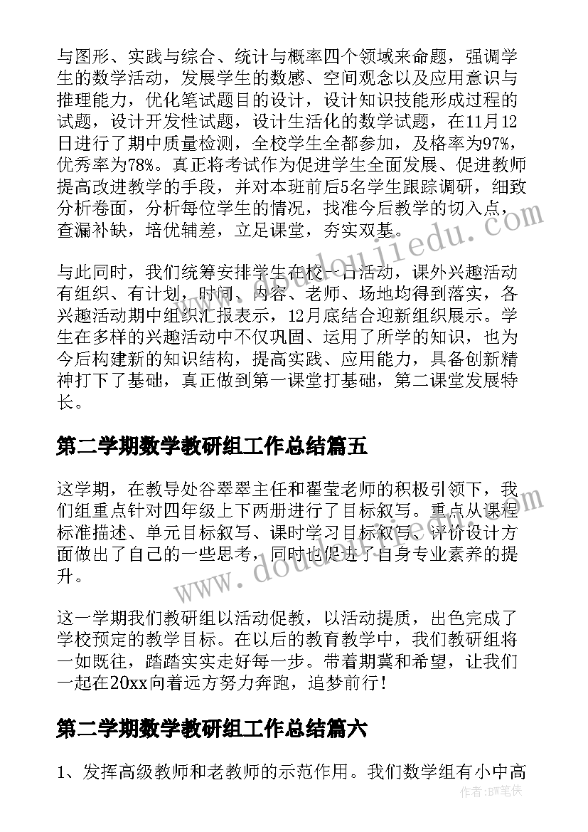 最新第二学期数学教研组工作总结 第一学期数学教研组工作总结(汇总11篇)