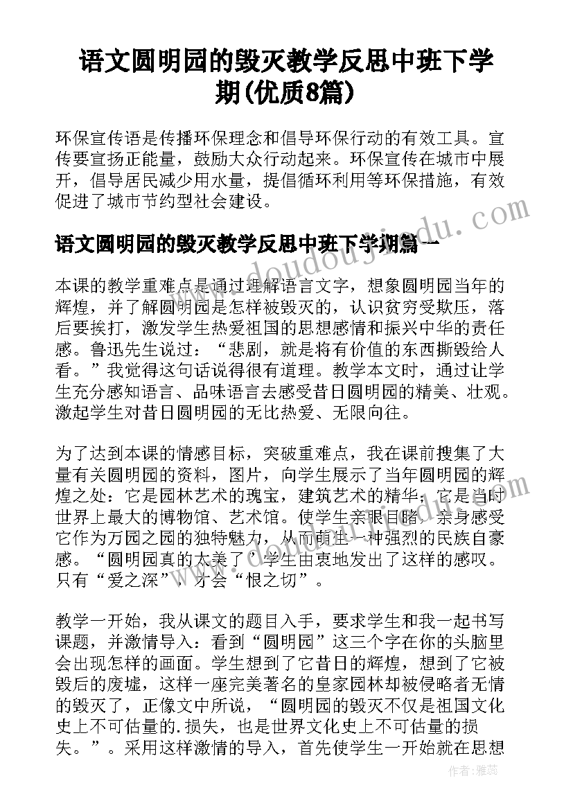 语文圆明园的毁灭教学反思中班下学期(优质8篇)