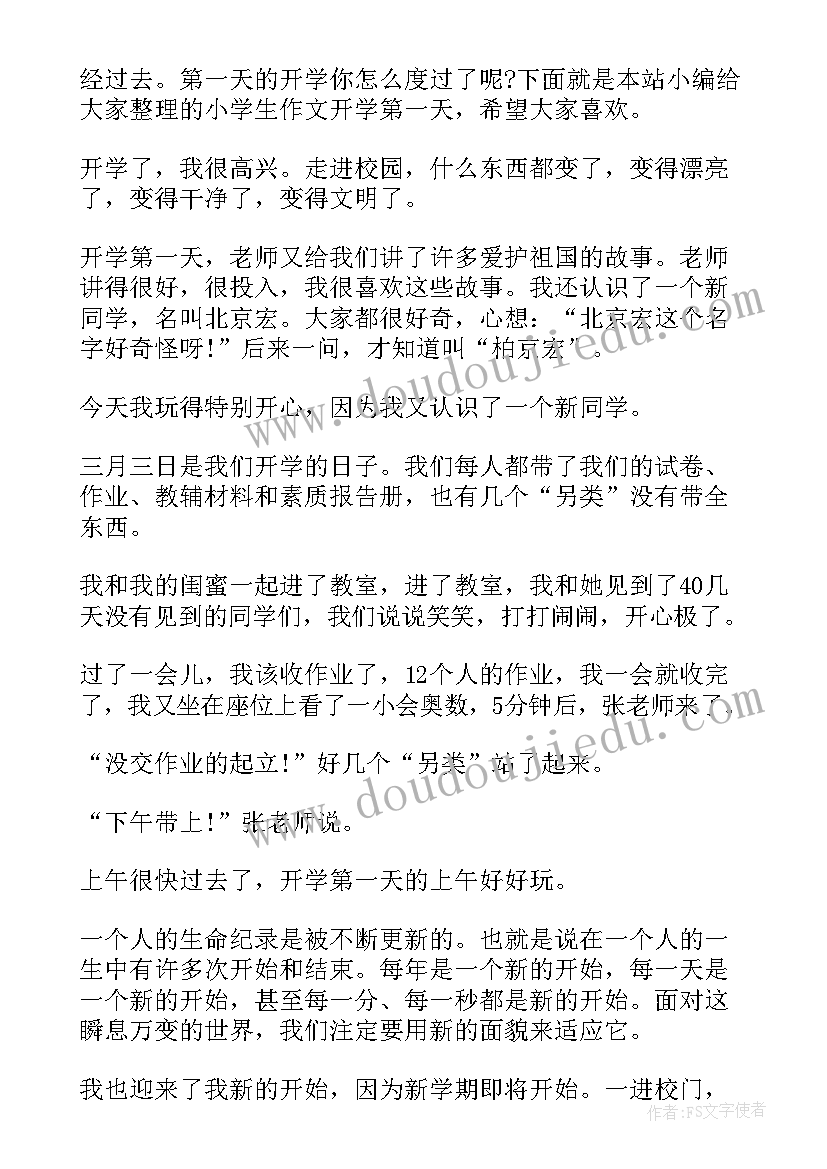 最新开学第一天 小学生开学第一天日记(优秀10篇)