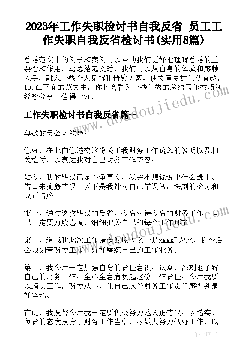 2023年工作失职检讨书自我反省 员工工作失职自我反省检讨书(实用8篇)