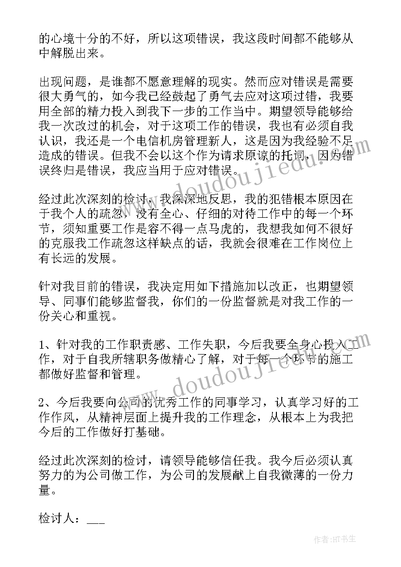 2023年工作失职检讨书自我反省 员工工作失职自我反省检讨书(实用8篇)