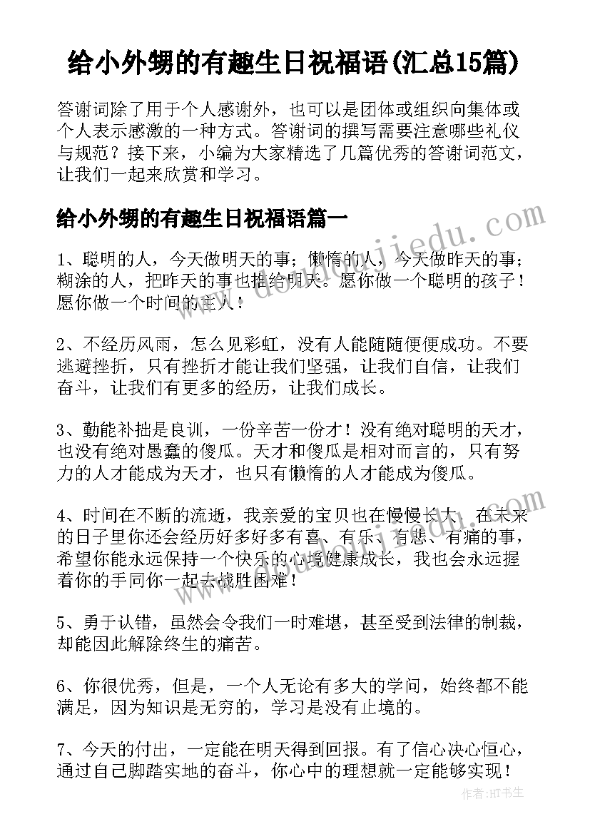 给小外甥的有趣生日祝福语(汇总15篇)