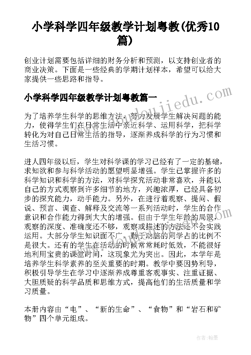 小学科学四年级教学计划粤教(优秀10篇)