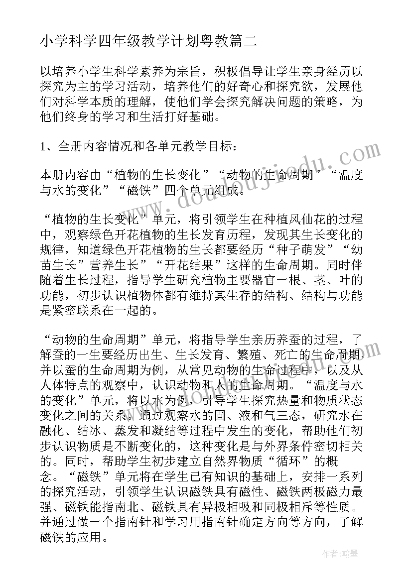 小学科学四年级教学计划粤教(优秀10篇)