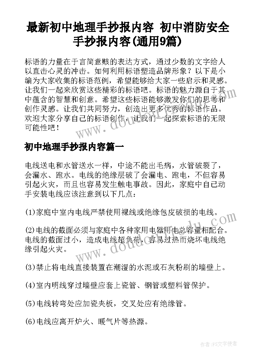 最新初中地理手抄报内容 初中消防安全手抄报内容(通用9篇)