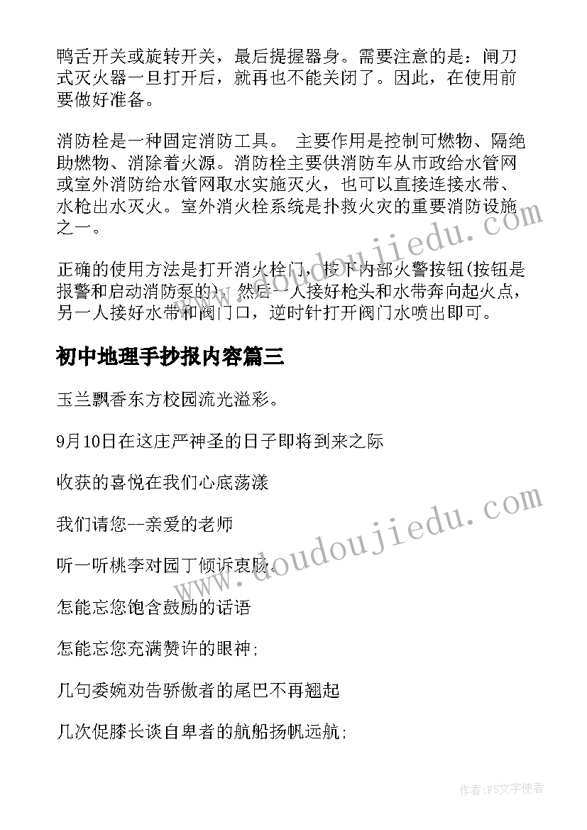 最新初中地理手抄报内容 初中消防安全手抄报内容(通用9篇)