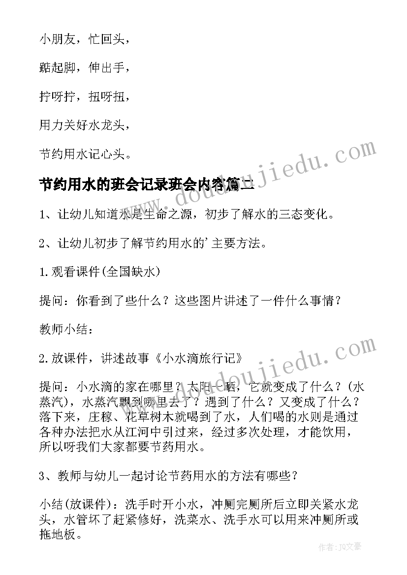 节约用水的班会记录班会内容 节约用水保护地球水资源班会教案(模板8篇)