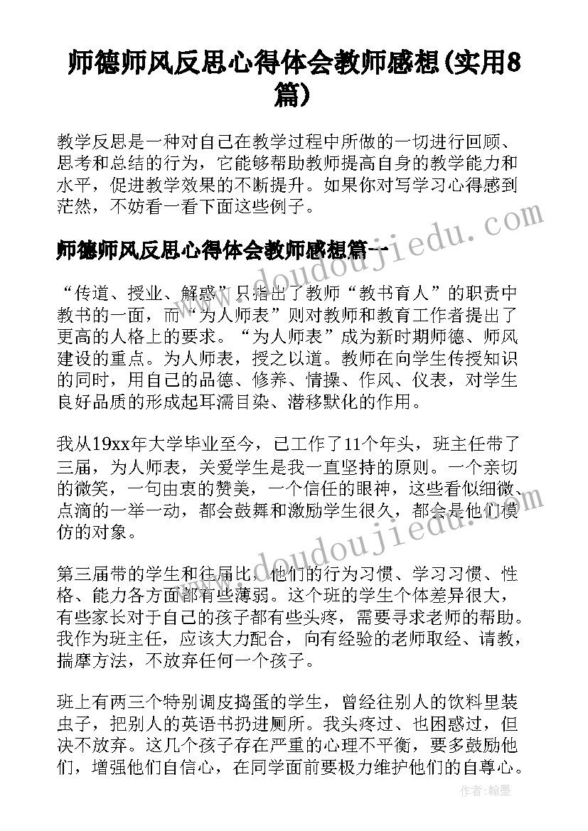 师德师风反思心得体会教师感想(实用8篇)