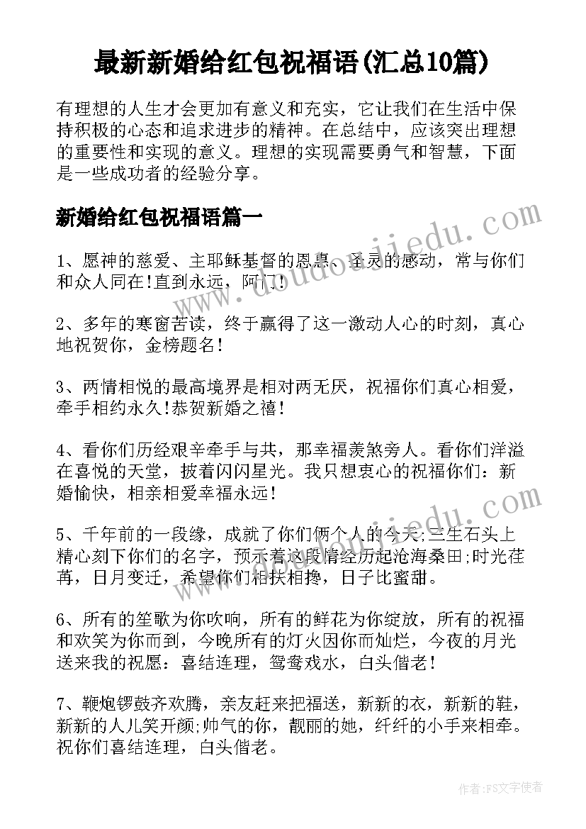 最新新婚给红包祝福语(汇总10篇)