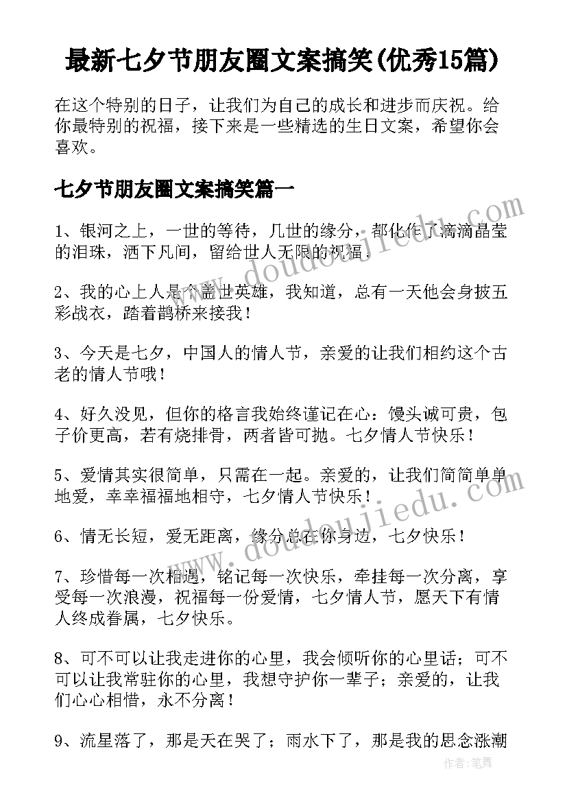 最新七夕节朋友圈文案搞笑(优秀15篇)