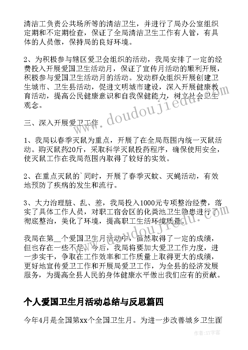 个人爱国卫生月活动总结与反思(大全9篇)