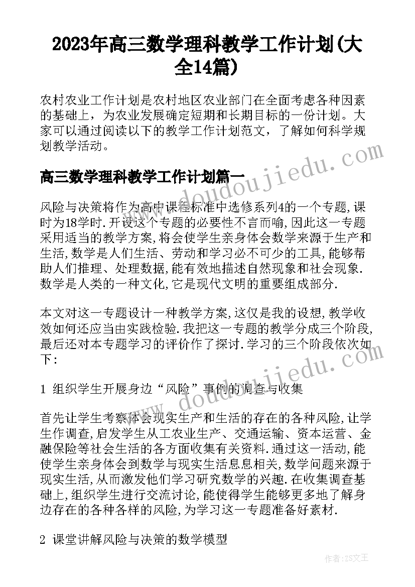 2023年高三数学理科教学工作计划(大全14篇)