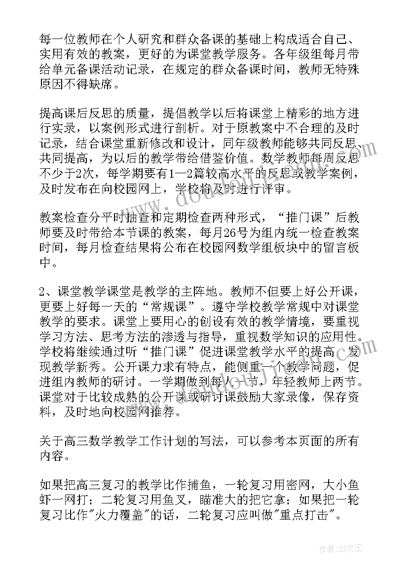 2023年高三数学理科教学工作计划(大全14篇)