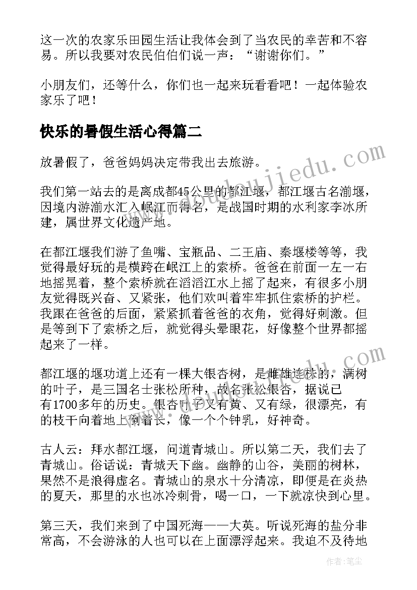 2023年快乐的暑假生活心得(优质18篇)