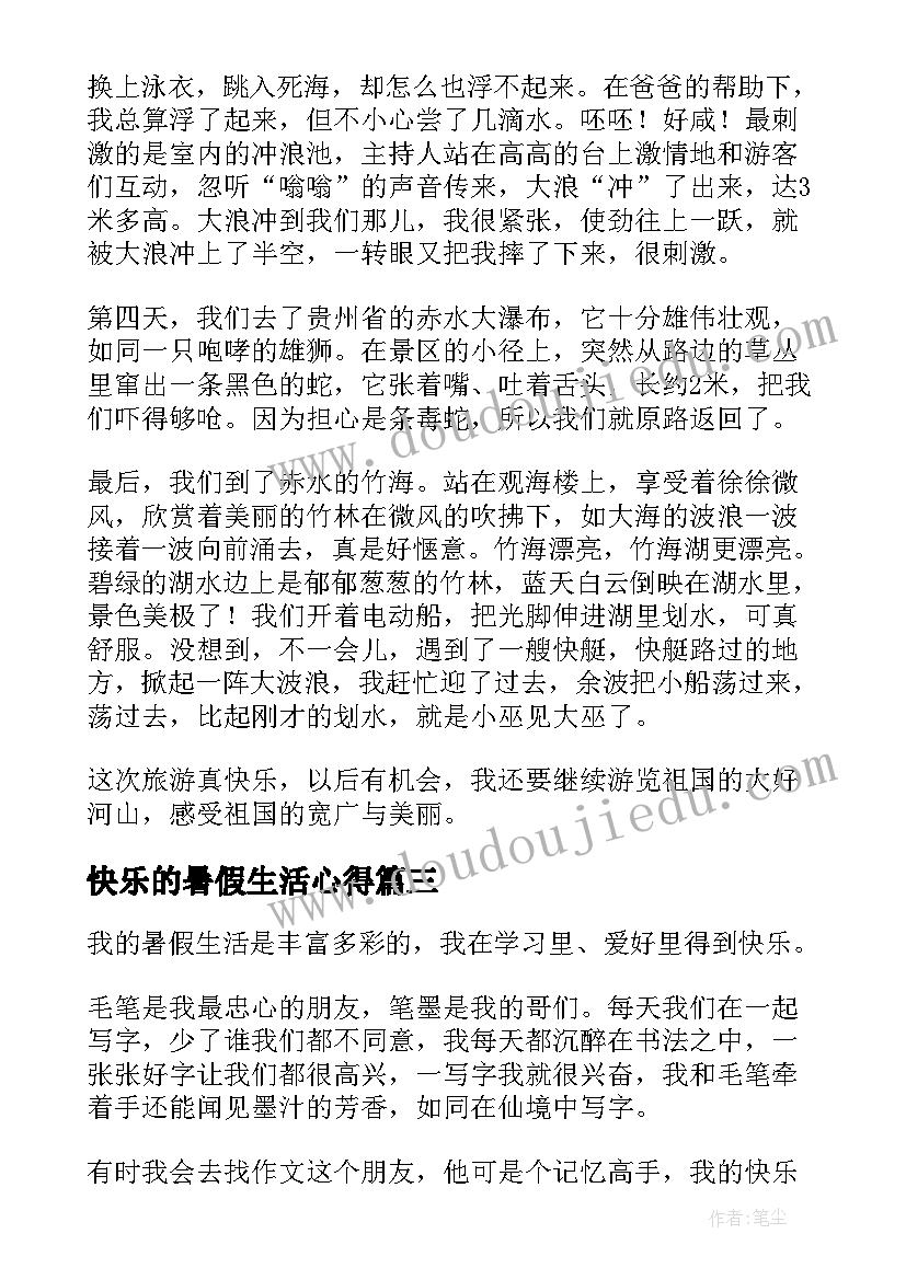 2023年快乐的暑假生活心得(优质18篇)