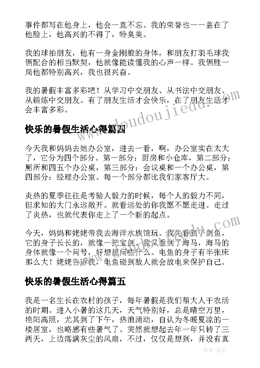 2023年快乐的暑假生活心得(优质18篇)