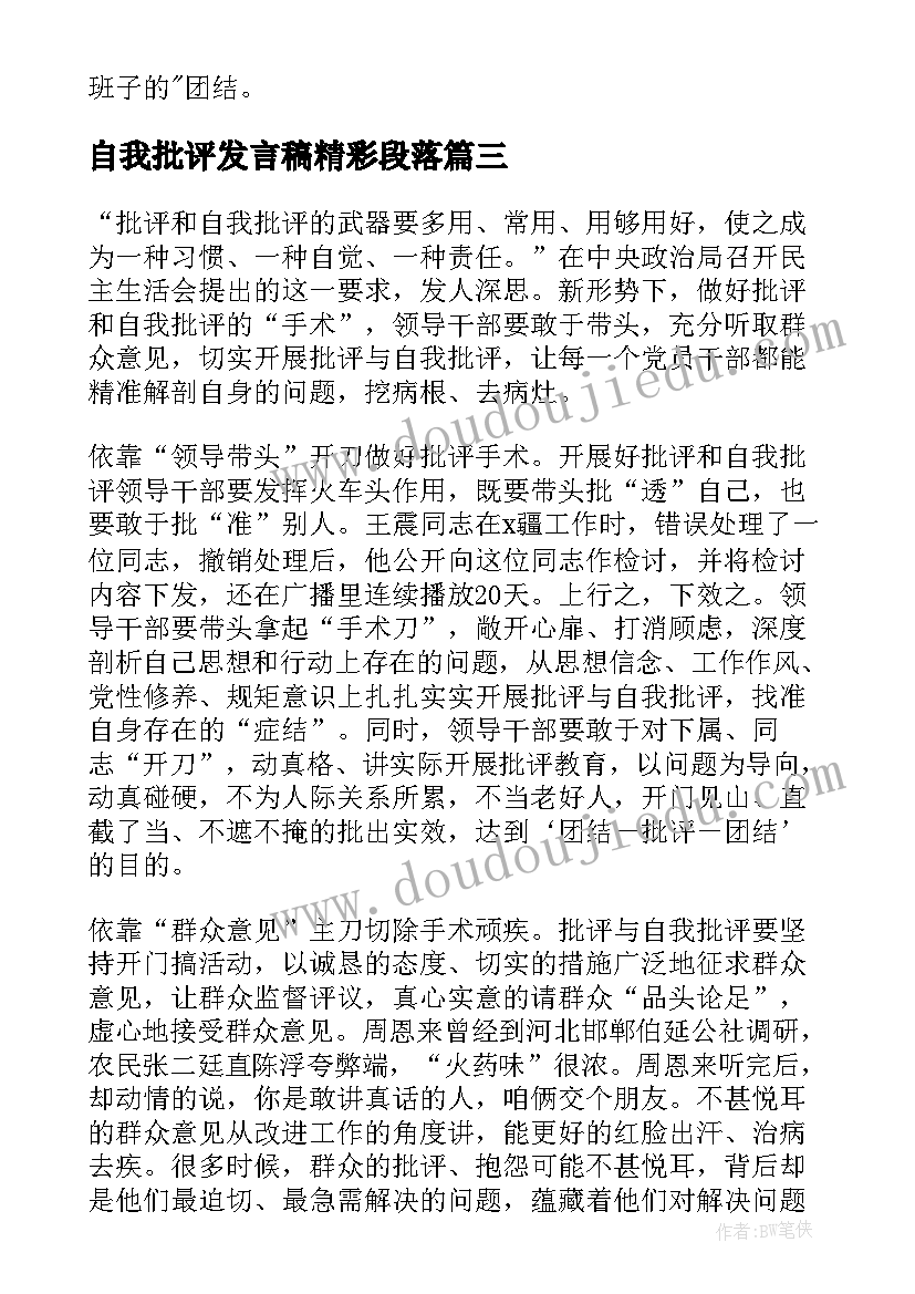 自我批评发言稿精彩段落(汇总8篇)