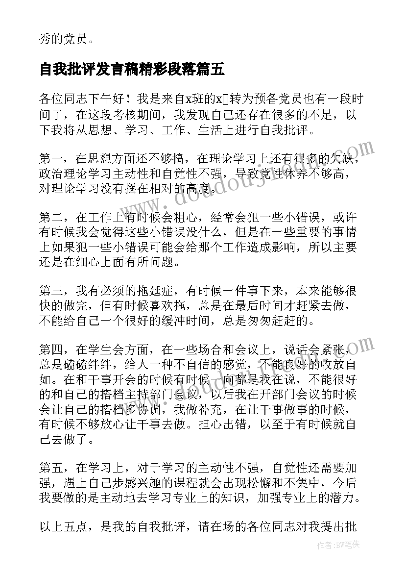 自我批评发言稿精彩段落(汇总8篇)