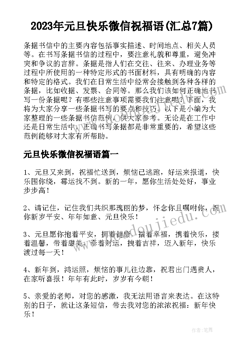 2023年元旦快乐微信祝福语(汇总7篇)