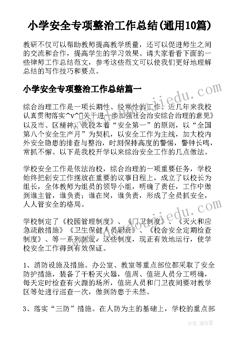 小学安全专项整治工作总结(通用10篇)