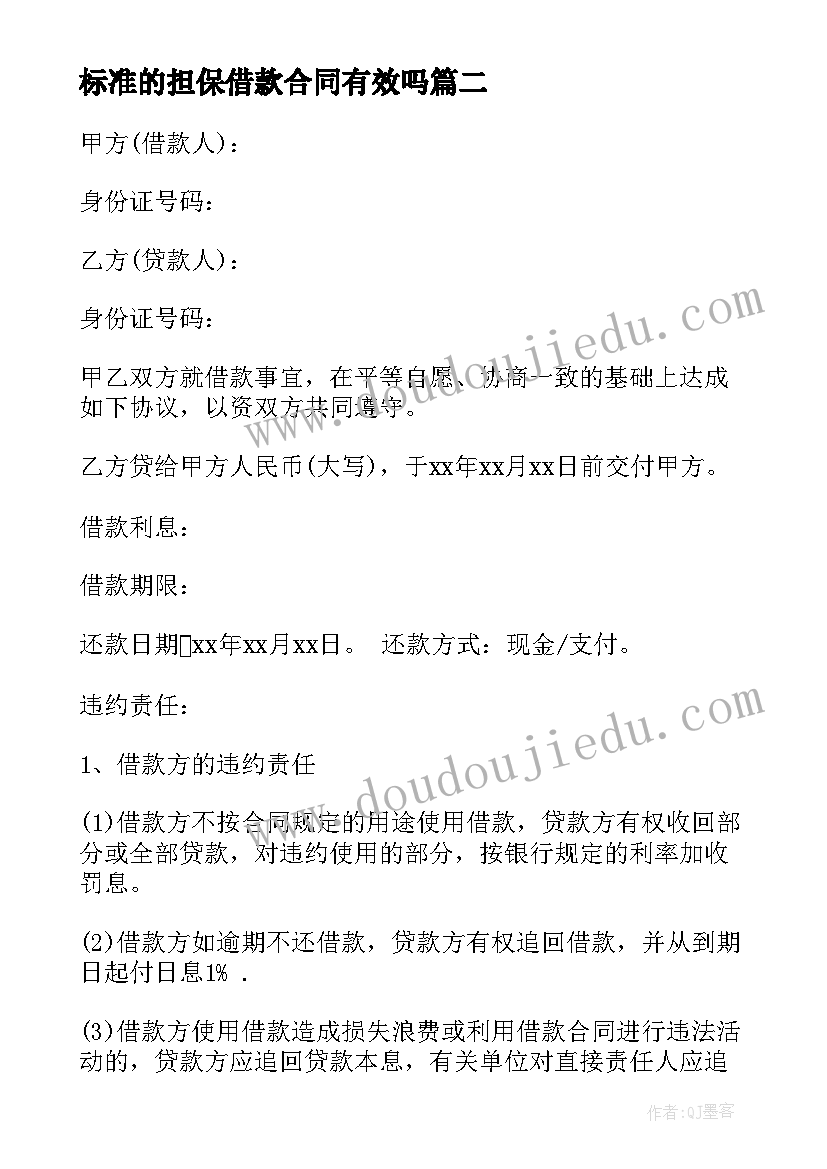 最新标准的担保借款合同有效吗(通用8篇)